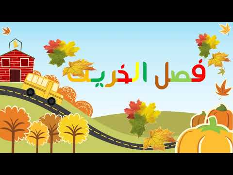 قصة فصل الخريف قصص تعليمية للأطفال معالم فصل الخريف