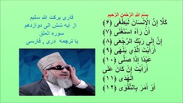 قاری برکت الله سلیم  : از آیه ششم الی دوازدهم  سوره العلق  با ترجمه  دری , فارسی