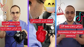 TikTok  معلومات ضروري معرفتهاعن ضغط الدم ‍️ طبيب في السويد