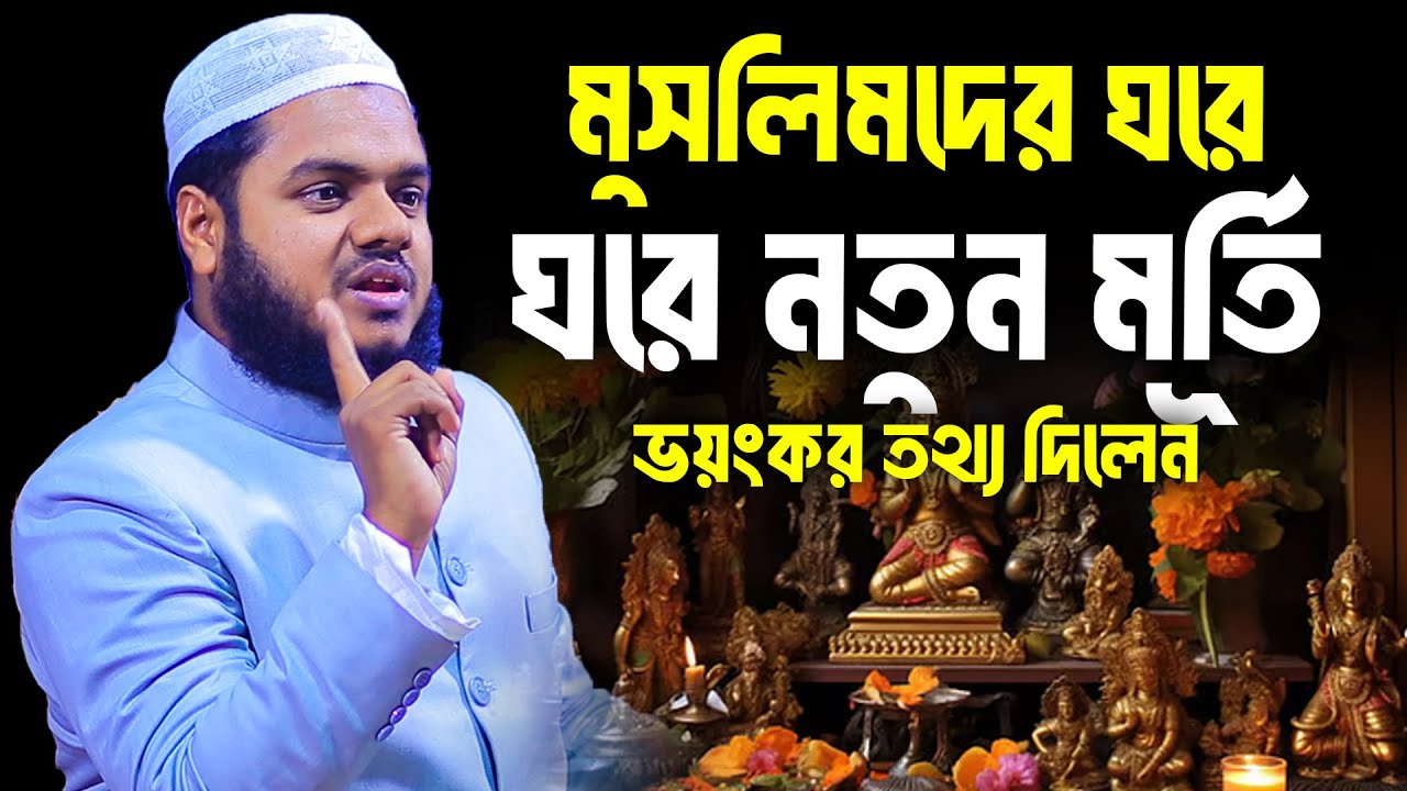 মুসলিমদের ঘরে ঘরে নতুন মূর্তি ভয়ংকর তথ্য দিলেন│Abdullah Bin Abdur Razzak Waz│Abdullah New Waz