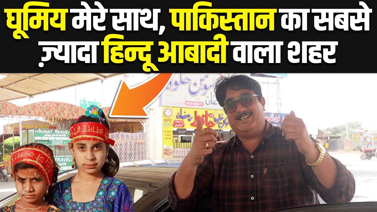 पाकिस्तान का हिंदू आबादी वाला शहर | Hindu Populated City Of Sindh,Pakistan | Mithra Bhira Manu Mehta