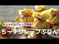 おしゃれに包む♪チーズプリンを包んだクレープの作り方