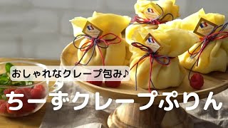 おしゃれに包む♪チーズプリンを包んだクレープの作り方