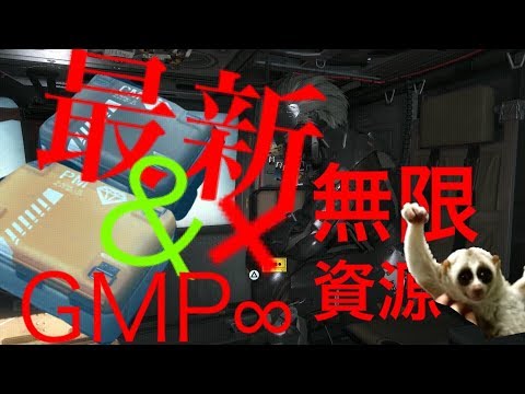 メタルギアソリッドV資源増殖&GMP稼ぎ。