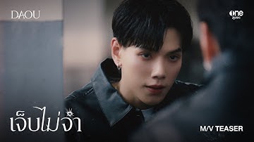 เจ็บไม่จำ (LOOP) - DAOU PITTAYA | Ost. THE WICKED GAME เกม รัก ลวง [TEASER MV]