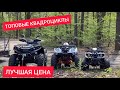 Обзор ТОПОВЫХ квадрациклов на рынке УКРАИНЫ