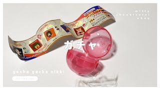 ［ gacha ］ガチャガチャ日記・may ｜ ミッフィー ｜いやだいやだの絵本 ｜修悦体 キーホルダー
