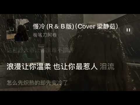慢冷 R&B版 cover梁静茹 Man Leng