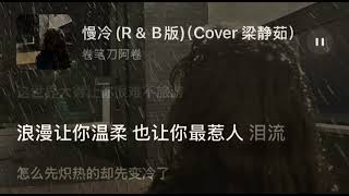 慢冷 R&B版 cover梁静茹 Man Leng