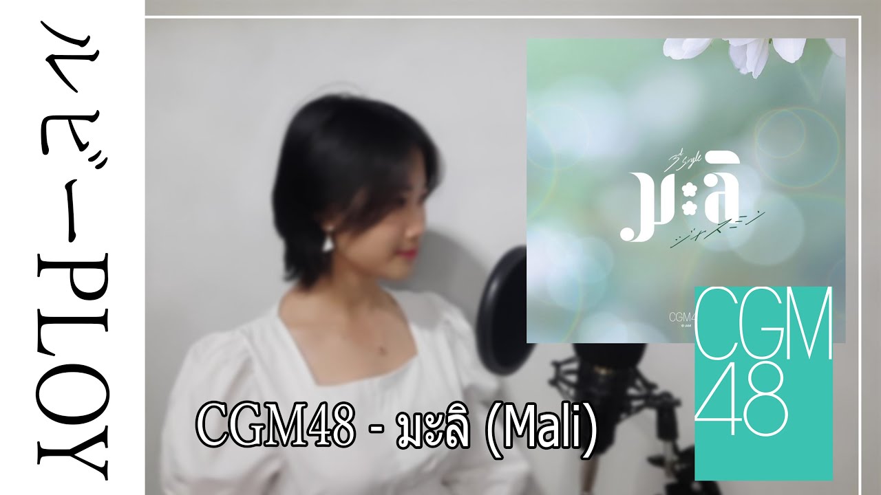 CGM48 - มะลิ / Mali (Jasmine)┃Cover by ルビー PLOY