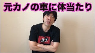 元カノの車に体当たり