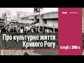 Про культурне життя Кривого Рогу у 90-х роках XX століття | 1kr.ua