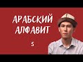 Арабский алфавит - 5 - س ش