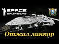 Отжал вражеский линкор ► Space Engineers | Сервер World RU #1