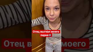 Отец выгнал моего парня, и парень меня бросил после такого😭#отец #дочь #парень #бабушка #выгнали