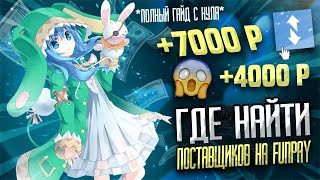 ГДЕ НАИТИ ТОП ПОСТАВЩИКОВ ДЛЯ FUNPAY ПОКАЗЫВАЮ