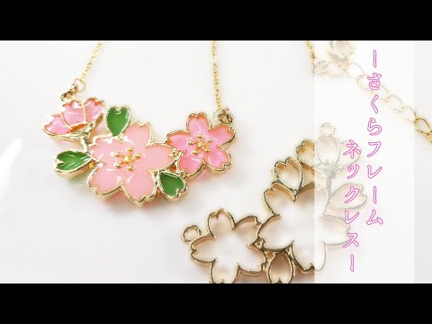 UVレジン】初心に戻ってフレームにハマる「seria桜のフレーム