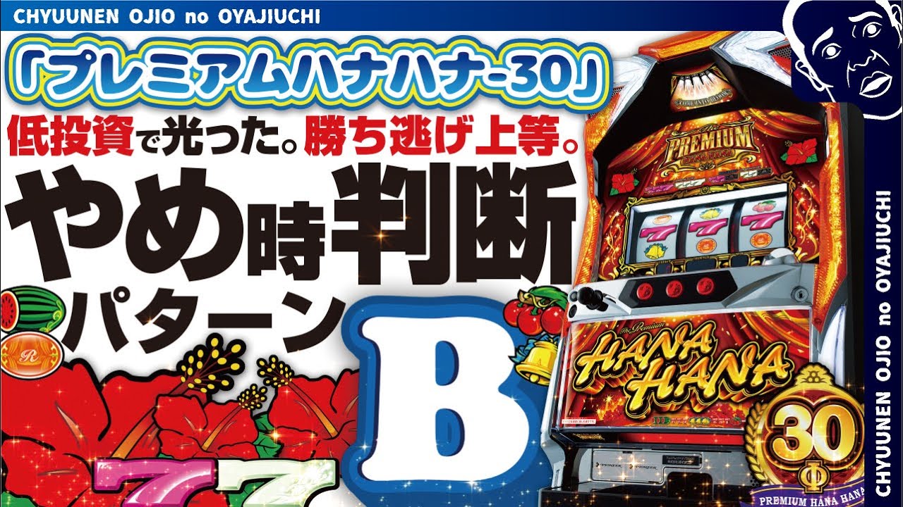 プレミアムハナハナ 30 第1話 ヤメどき判定 B 低投資スタート絶好調 前回のヤメどきミスを覆したい ご覧ください Youtube