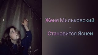 Aimee Rain - Становится Ясней (Женя Мильковский cover)