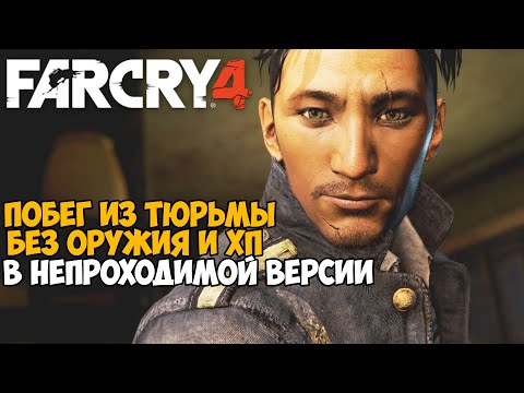 Видео: Самая Непроходимая Версия Far Cry 4 - Hard Mod - Часть 8