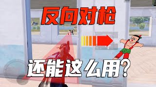 PUBG Mobile：对枪老是输怎么办？教你如何“无伤对枪”，让敌人措手不及！ screenshot 5