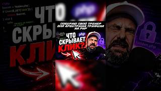 Пилю свой трекер для арбитража трафика #программирование #croyman
