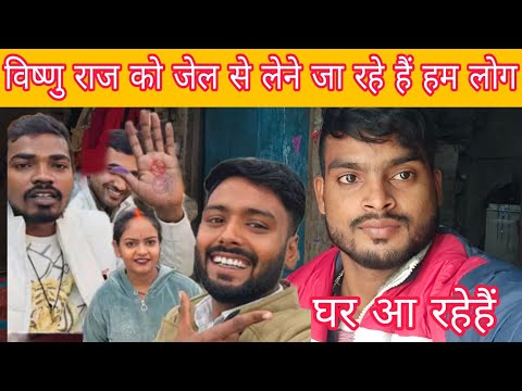 विष्णु राज्य आ रहे हैं हम जेल से हम लोग जा रहे हैं उनको लेने के लिए जेल से 🙏🙏🥰 @mrmithleshraj