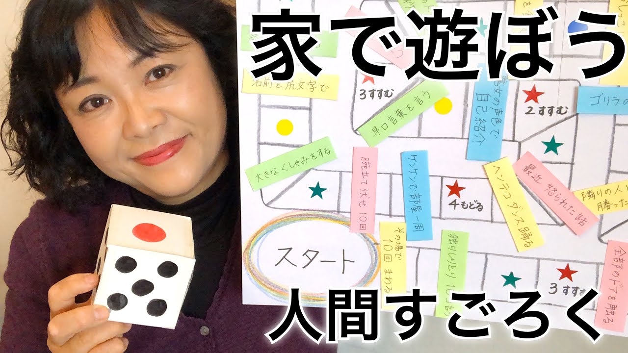 家で遊ぼう 人間すごろく 牛乳パックで簡単サイコロ 家族や友達と遊ぼう 双六 Diy Tutorial Dice Sugoroku Board Game 712 Youtube