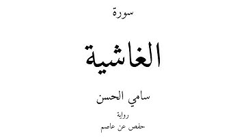 88 - القرآن الكريم - سورة الغاشية - سامي الحسن
