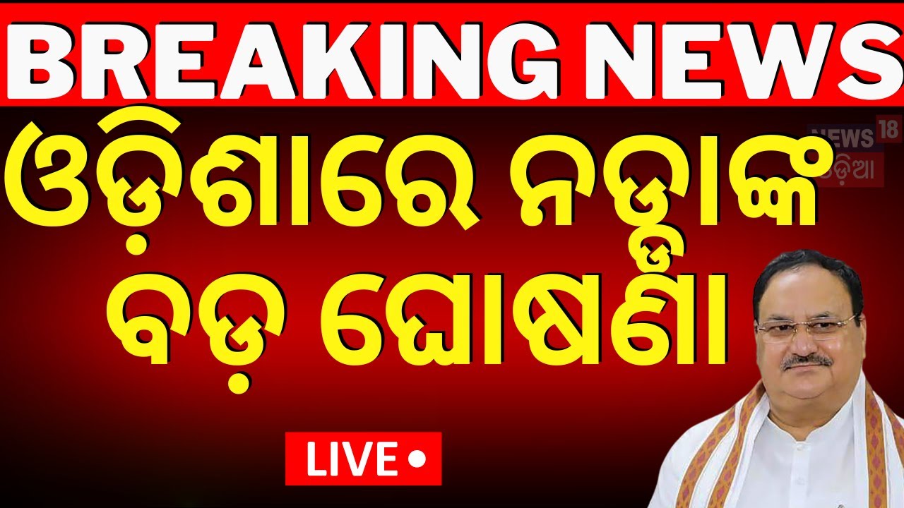 LIVE |ନଡ୍ଡାଙ୍କ ବଡ଼ ବୟାନ|BJP President J.P. Nadda Speech In Odisha|J. P. Nadda Odisha Visit|Odia News
