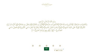 سورة العاديات ١٠٠ | مصحف فضيلة الشيخ ماهر المعيقلي ' رواية حفص ' الله