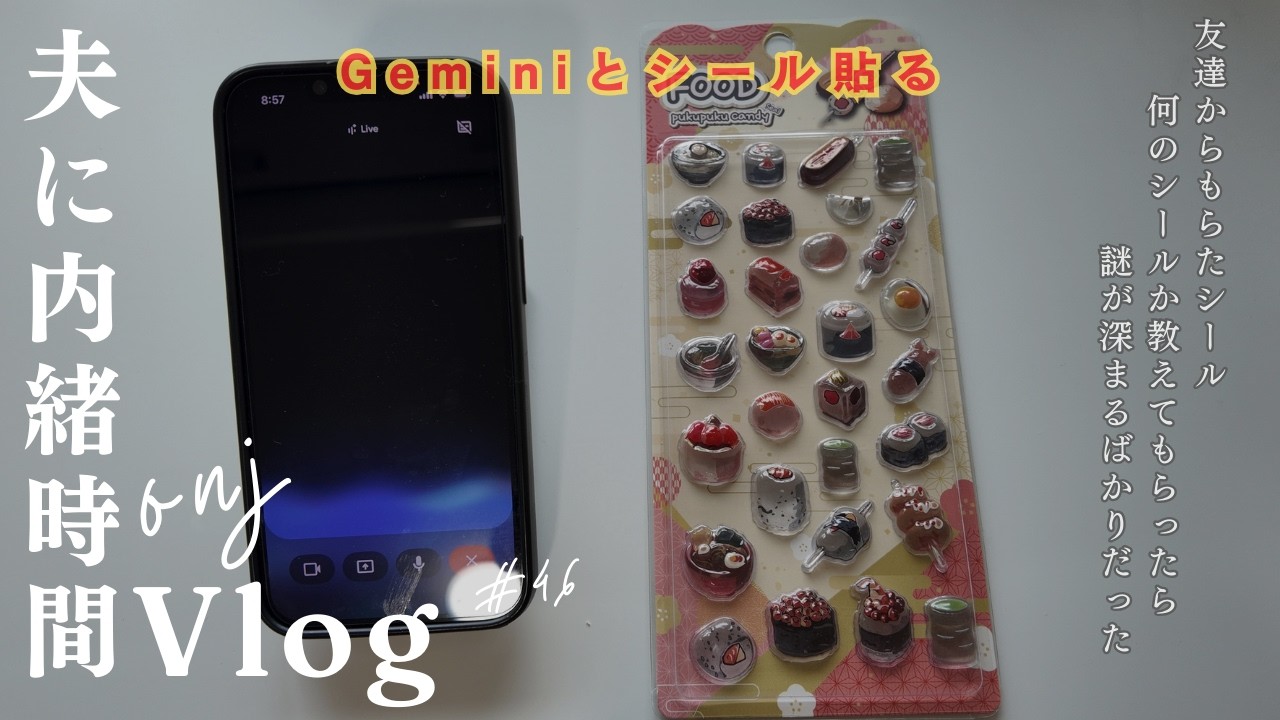 【Geminiとシール貼りたい！】友達からもらった不思議で可愛いシールがあったので生成AIに聞きながら貼ってみた日のVlog【ONJ｜夫に内緒時間】#シール帳 #Gemini