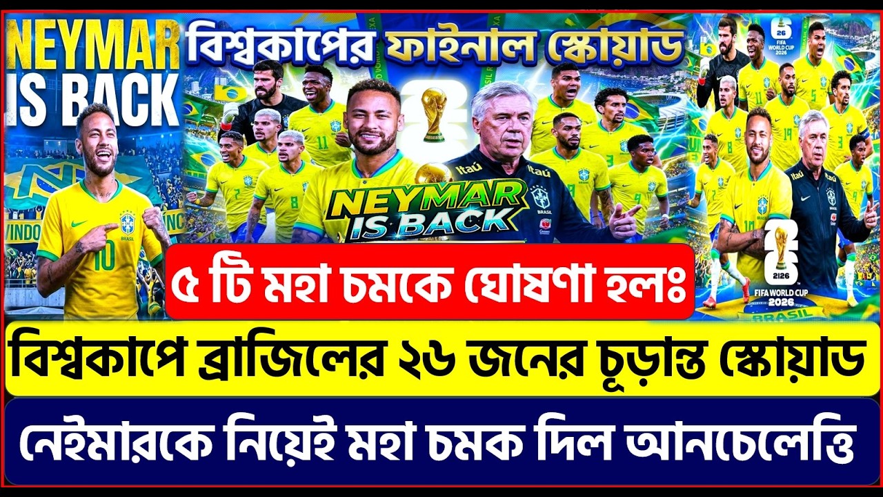 নেইমার চমকে ঘোষণা হলঃ বিশ্বকাপের জন্য ব্রাজিলের ২৬ জনের চূড়ান্ত স্কোয়াড! ৫ টি মহা চমক দিল আনচেলেত্তি