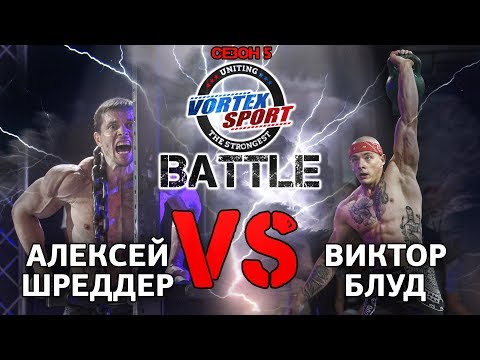 ВИКТОР БЛУД VS АЛЕКСЕЙ ШРЕДДЕР! БИТВА ТИТАНОВ! – VORTEX SPORT BATTLE №22