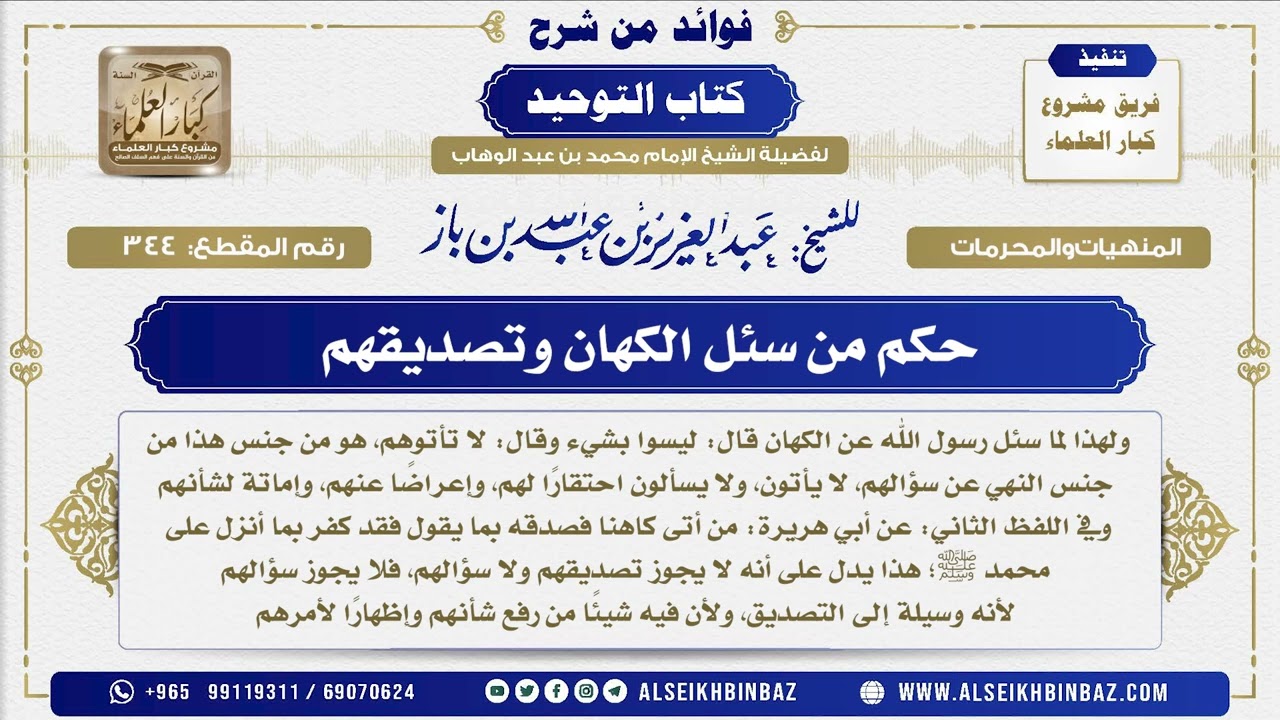 344 -    حكم من سئل الكهان وتصديقهم   - فوائد من شرح كتاب التوحيد