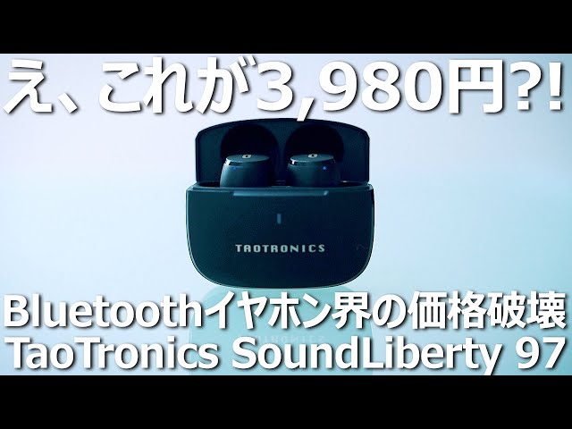 TaoTronics SoundLiberty 97 完全ワイヤレスイヤホン 驚異のパフォーマンス。完全ワイヤレスイヤホン