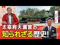 【太宰府天満宮の知られざる歴史と不思議①】太宰府天満宮 宮司 西高辻󠄀 信宏氏
