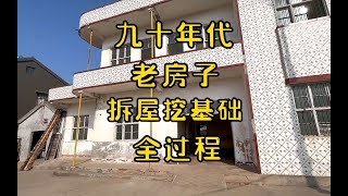 老房子拆屋全過程#農村自建房#專業拆除#老房子的回憶