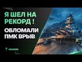 ОБЛОМАЛИ РЕКОРДНЫЙ БОЙ НА НЕМЦЕ🔥PREUSSEN - World of Warships (Мир Кораблей)