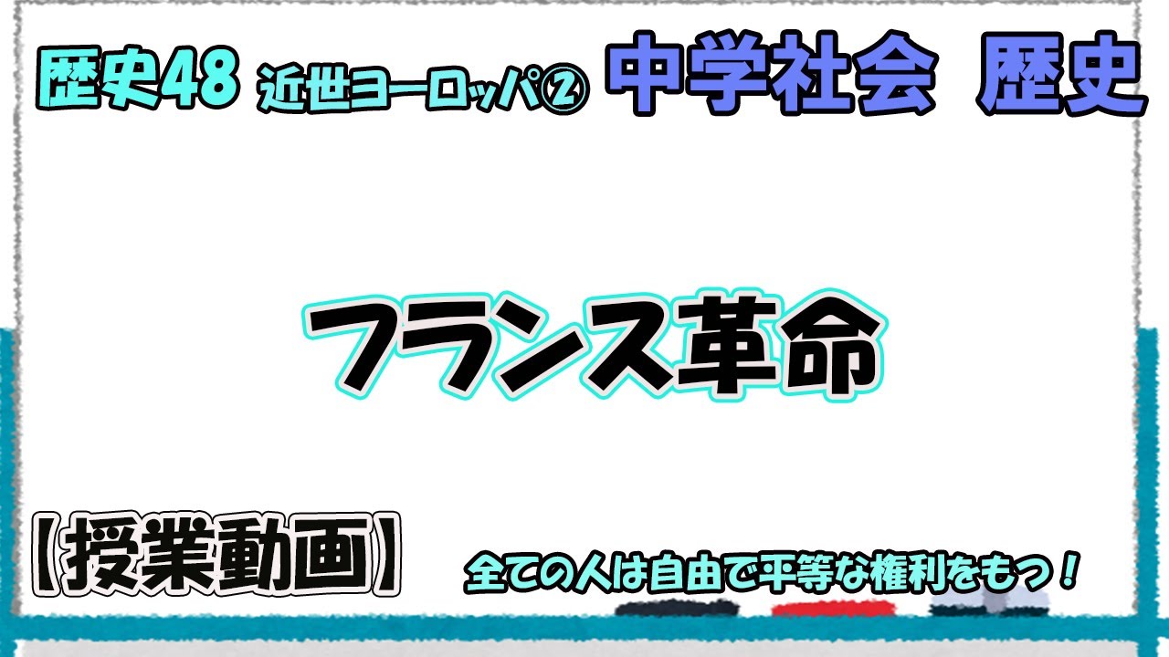 歴史48 近世ヨーロッパ② フランス革命 - YouTube