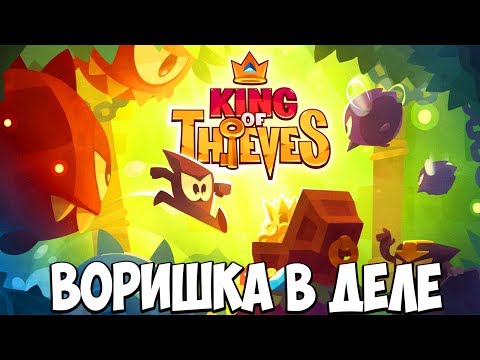 Видео: КОРОЛЬ ВОРИШЕК ► King of Thieves