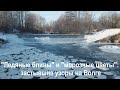 &quot;Ледяные блины&quot; и &quot;морозные цветы&quot;: застывшие узоры на Волге