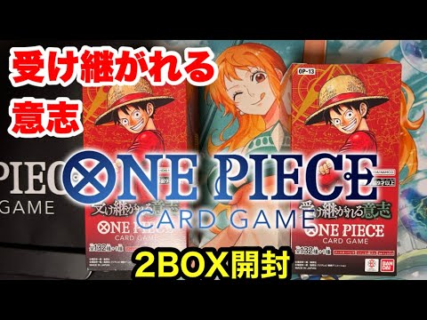 2BOX開封！OP-013 受け継がれる意志【ONE PIECE CARD GAME