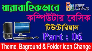 Computer Basic Tutorial in Bangla || Part: 06 || Computer Learning Course||All Bangla Tutorial Tips.