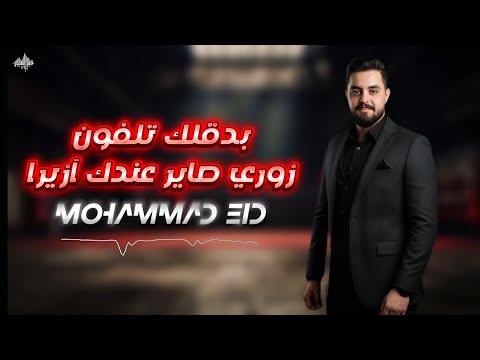 محمد عيد بدقلك تلفون زوريات صاير عندك آزيرا 2025