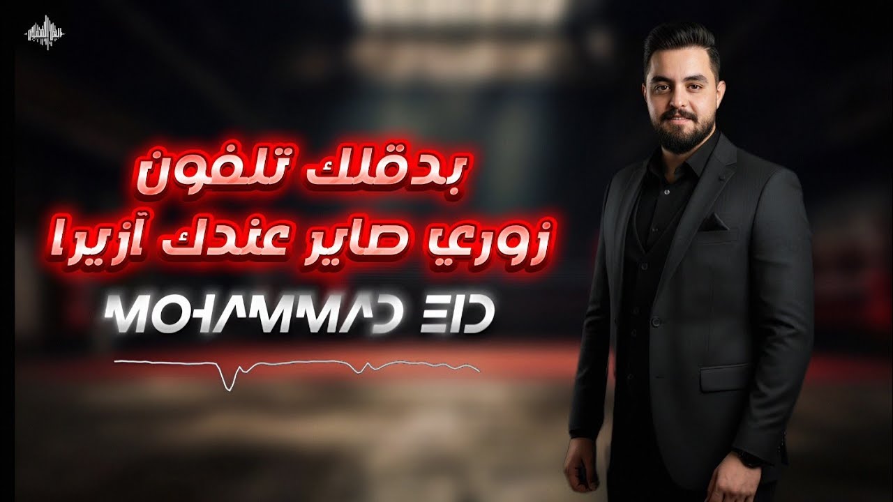 محمد عيد - بدقلك تلفون - زوريات صاير عندك آزيرا - 2025