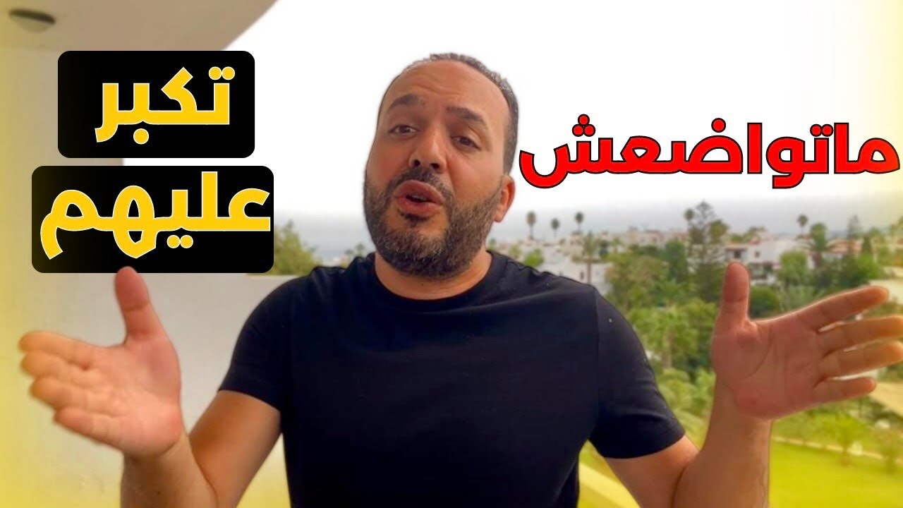 علاش تنعجبهم فالاول و من بعد ماتيبقاوش يحتارموني و تاطيح قيمتي - عزيز أفكار  Aziz afkar