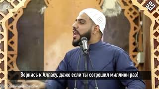 Вернись к Аллаху да если ты согрешил тысячу раз. Не отчавидеося в милости Аллаха.Эмоциональное виде