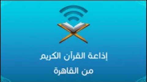 من قصص الصحابة والتابعين // اذاعة القرآن الكريم// تقديم شحاته العرابي