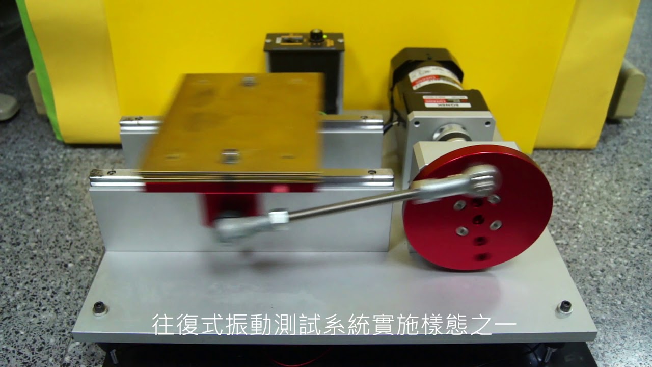 往復式振動測試系統簡介